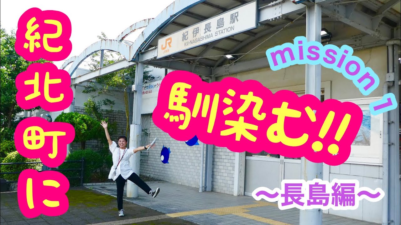 【はじめまして】紀北町に馴染む！！ ～長島編～