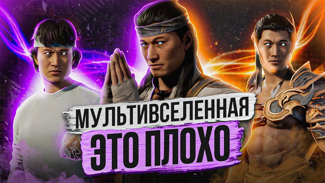 ПОЧЕМУ МУЛЬТИВСЕЛЕННАЯ В MORTAL KOMBAT ЭТО ПЛОХО?