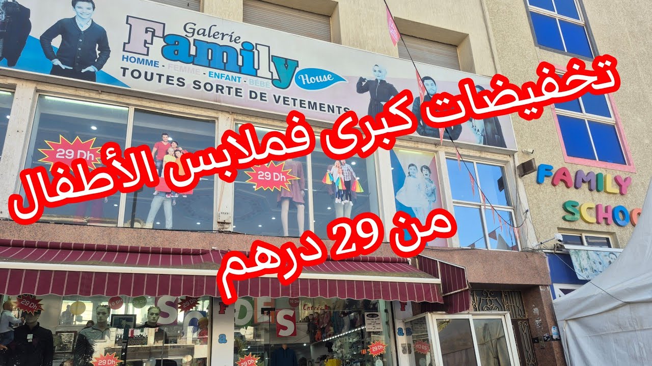 عاجل📣إبتداء من 29 درهم 🔥تخفيضات كبرى فملابس الأطفال🔥نايضة فالمحل🎉🔥