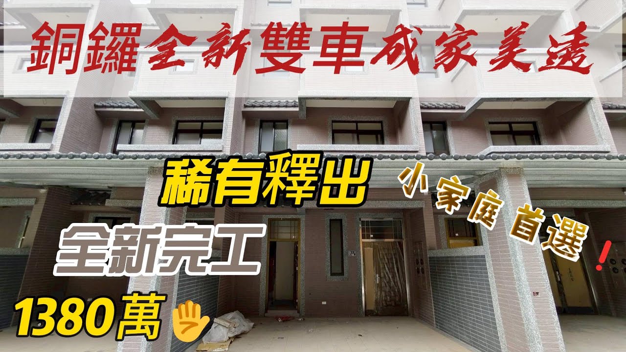🔥銅鑼全新雙車成家美透🔥