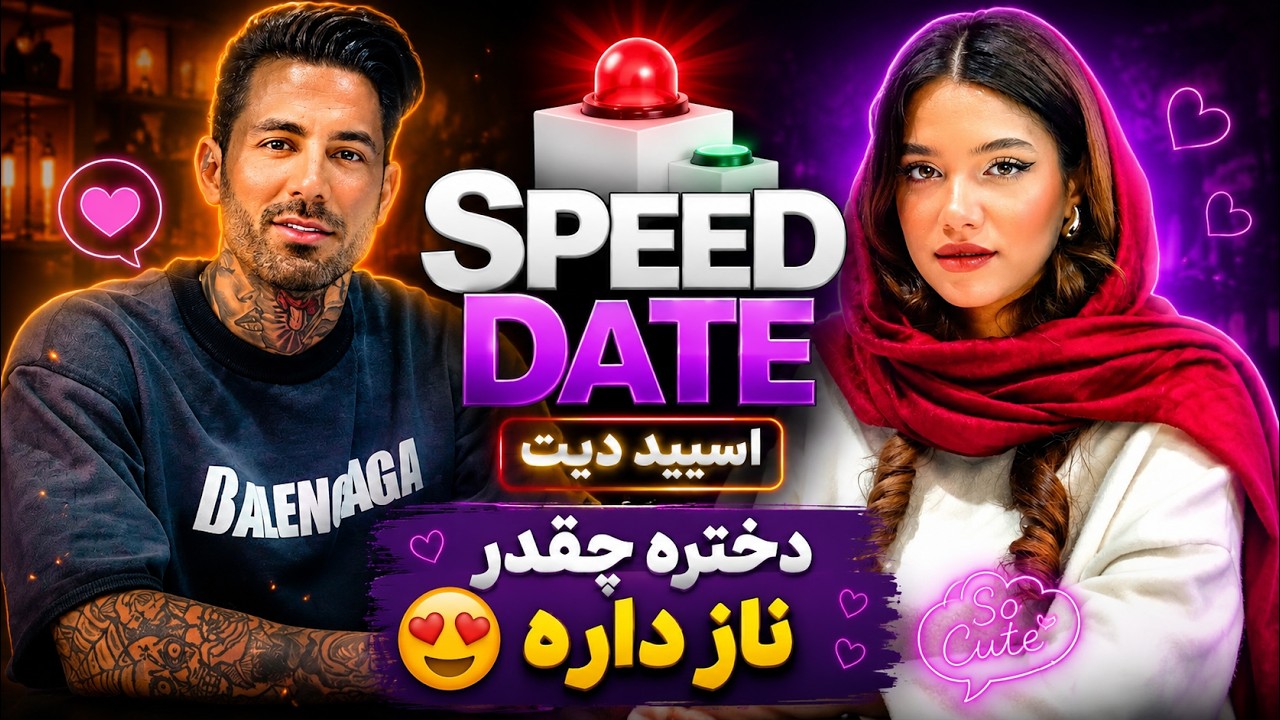 دختر ترسناک🦸🏼&zwj;♀️اسپید دیت ❌🟢SPEED DATE