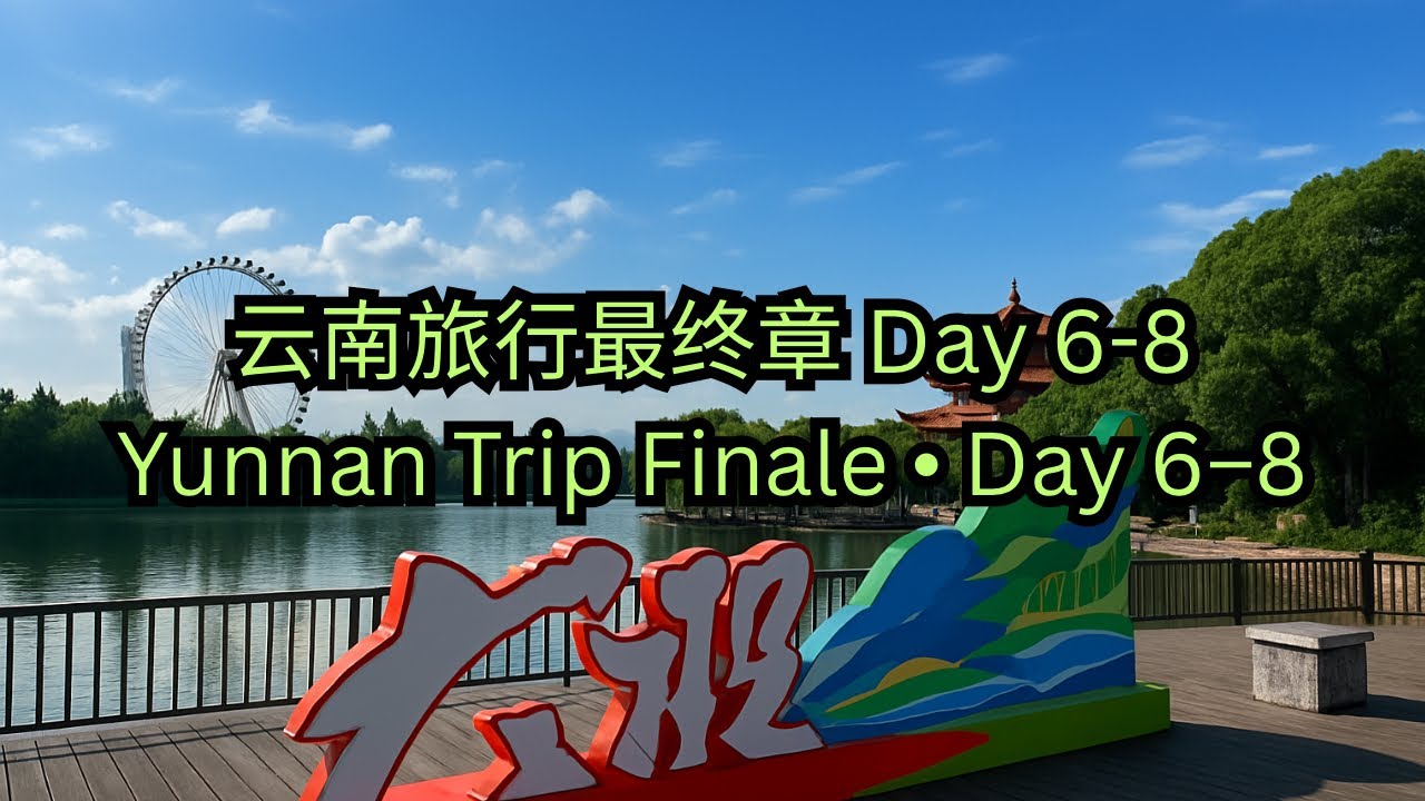 【云南Day 6-8旅游Vlog】大理＋昆明三日游·洱海S湾Dali & Kunming Travel Vlog