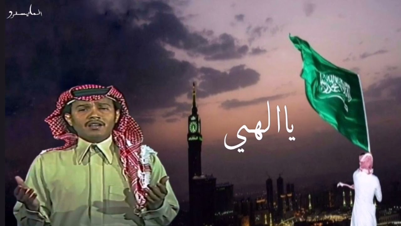 محمد عبده - يا الهي - من أروع الأغاني الوطنية | جودة ماستر حصرياً | simo05055