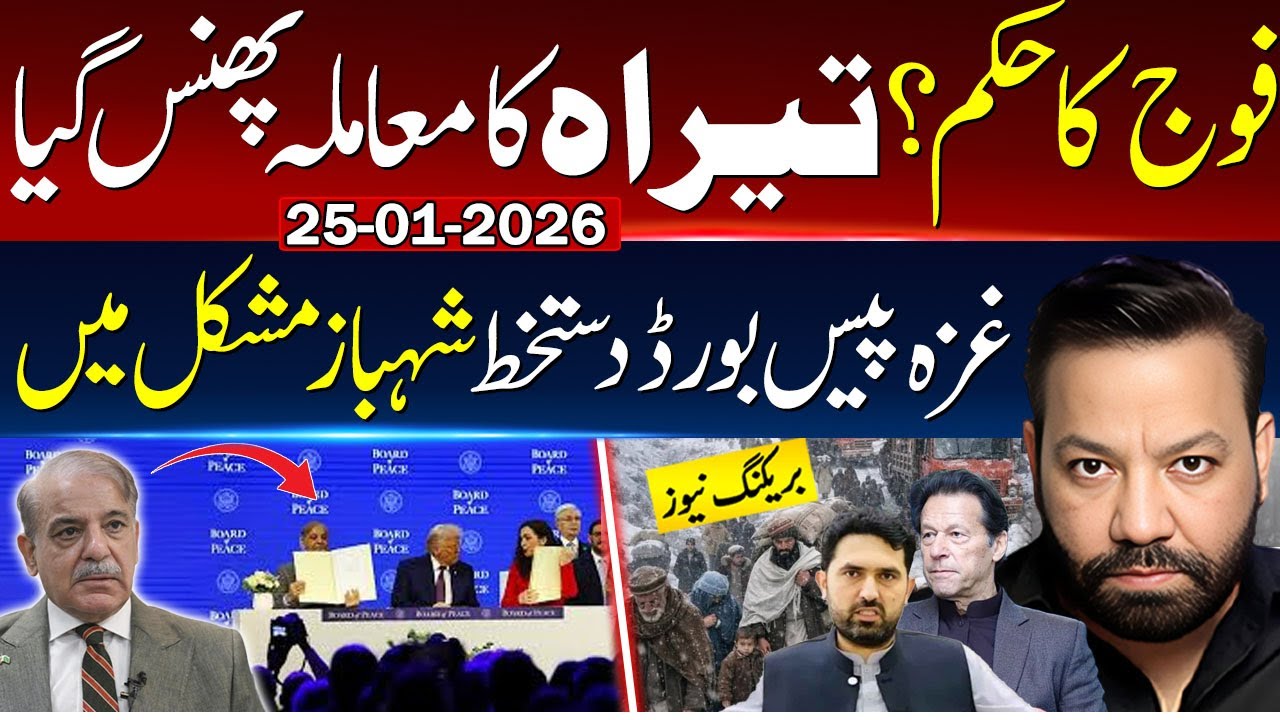 تیراہ میں ہو کیا رہا ہے۔ غزہ میں پیس بورڈ منظوری کہاں سے آئی