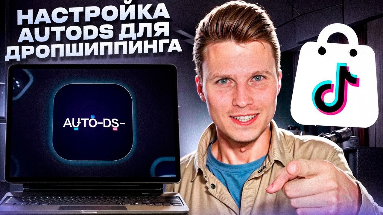 AutoDS настройка для работы с Тикток Шоп по модели Дропшиппинг
