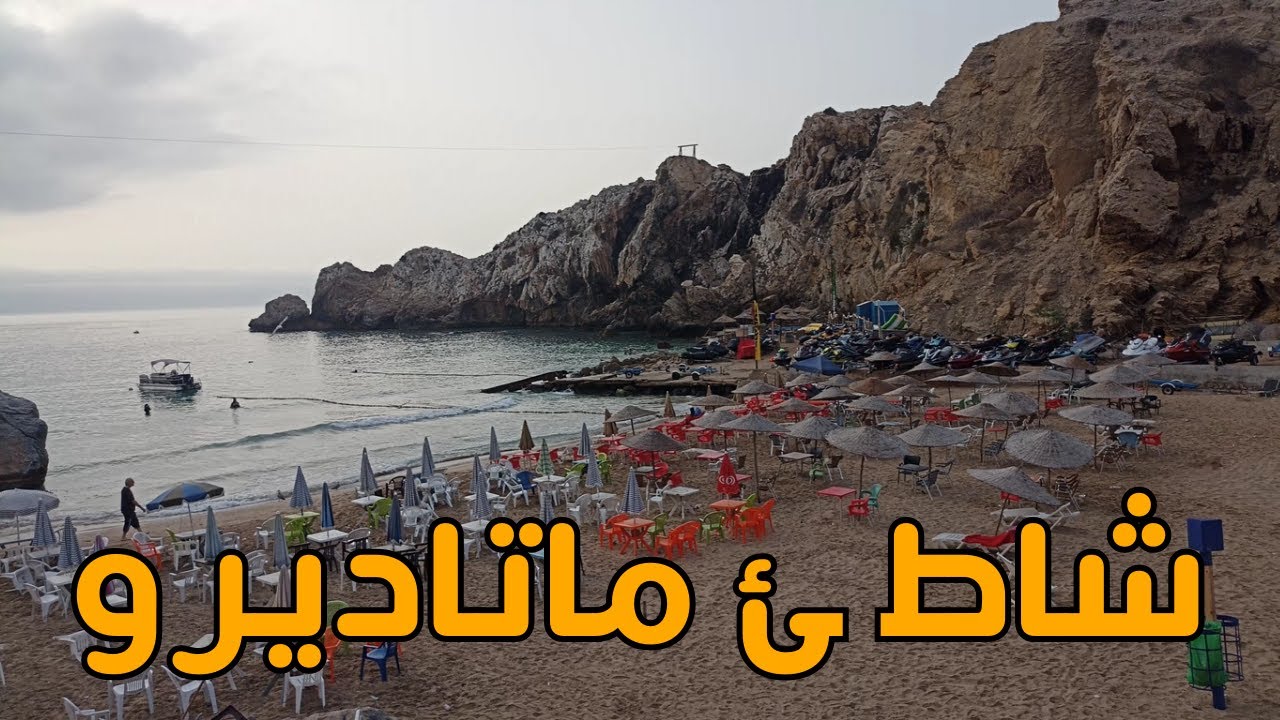 وثائقي_شاطئ ماتاديرو: هذا أجمل شاطئ زرته في سلسلة شواطئ مدينة الحسيمة الرائعة