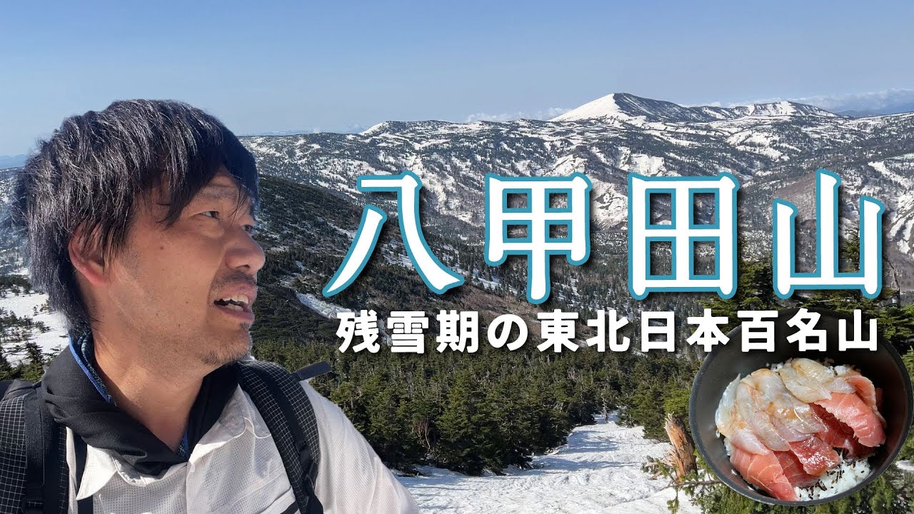 【八甲田山】危険で孤独な残雪山行は美しい【山ごはん：マグロ平目丼】_2024.05.03