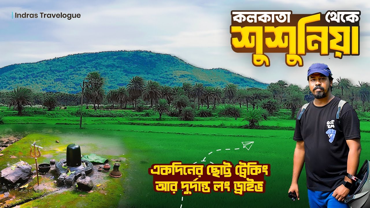 susunia pahar tour 2025 | weekend tour from kolkata | susunia pahar bankura | bengali travel vlog