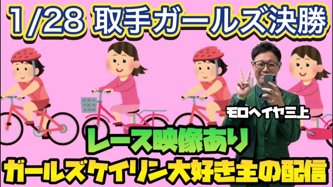 1/28 取手競輪ライブ【ガールズケイリン】#ガールズケイリン