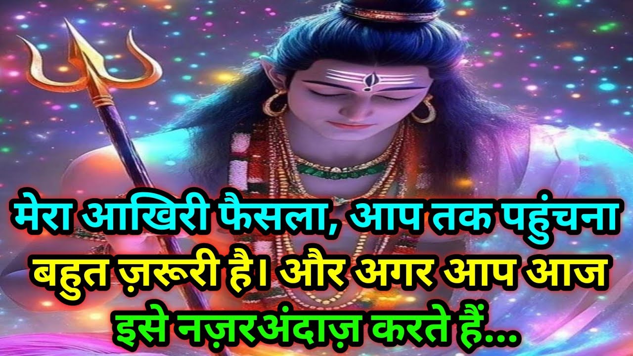 🕉️मेरा आखिरी फैसला, आप तक पहुंचना बहुत ज़रूरी है। और अगर आप आज इसे.......🕉️ Today Mahadev sandesh 