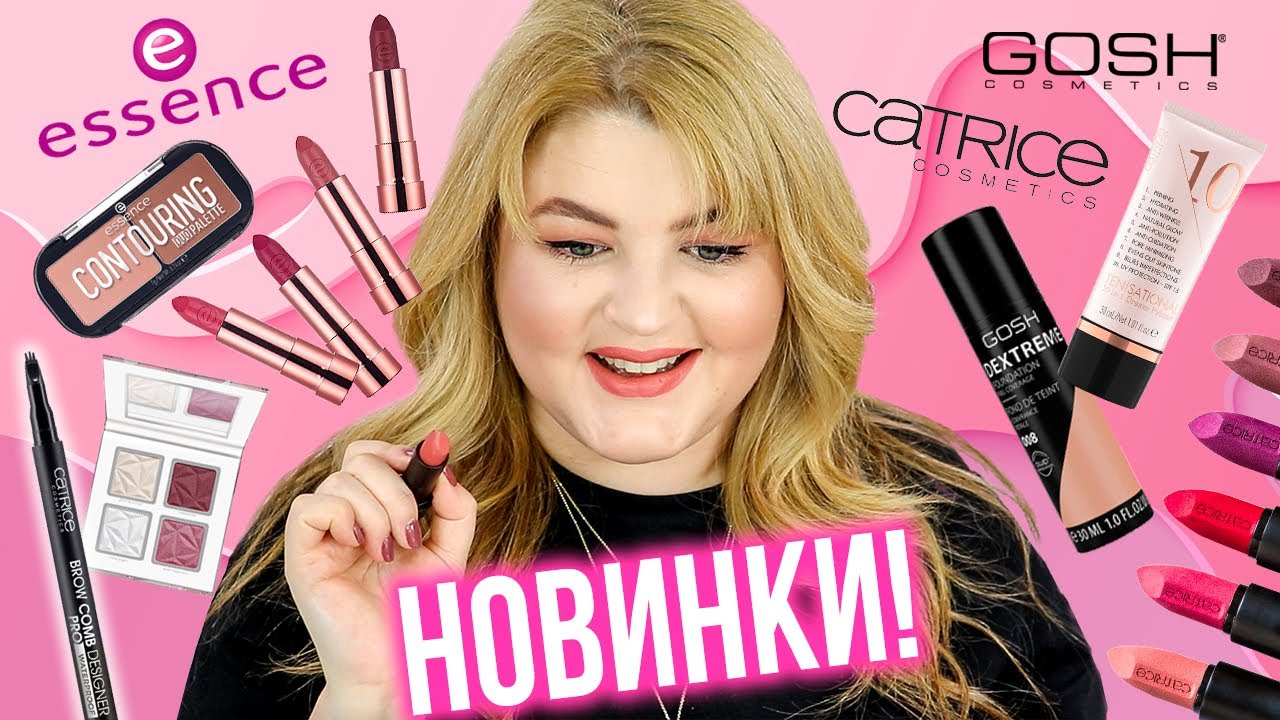 ТЕСТИРУЮ НОВИНКИ ОСЕНИ 2019 ➥ ESSENCE, CATRICE, GOSH. Бюджетная косметика!
