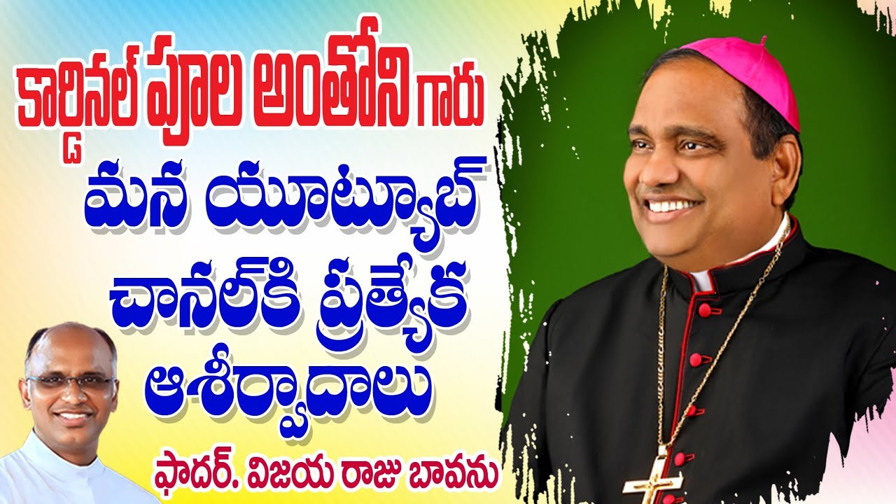 కార్డినల్ పూల అంతోనిగారి ఆశీర్వాదాలు #cardinalpoolaanthony #poolaanthony #anthonypoola #cardinal 