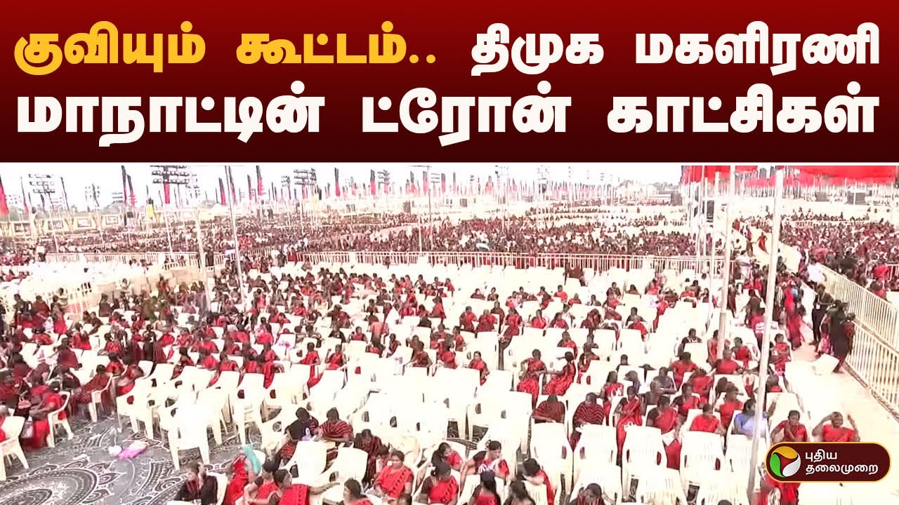 குவியும் கூட்டம்.. திமுக மகளிரணி மாநாட்டின் ட்ரோன் காட்சிகள் | Thanjavur | PTD