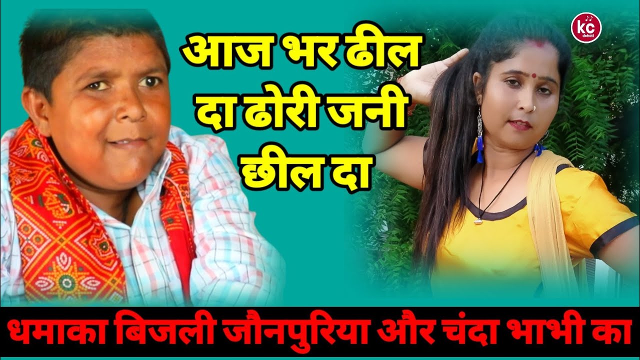 आज भर ढील दा ढोरी जनी छील दा बिजली भाई और चंदा भाभी के साथ कीया धमाका आप लोग वीडियो को जरूर देखें