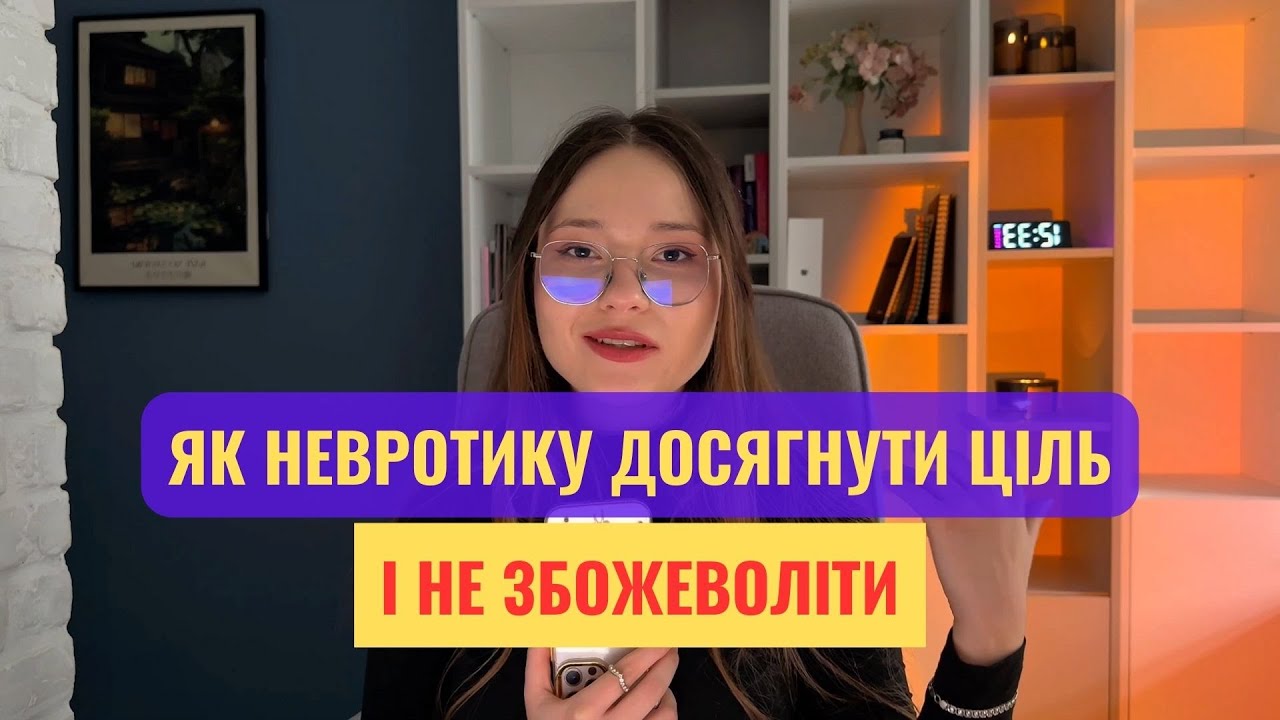Як тривожнику досягати цілей і не збожеволіти від тривоги?