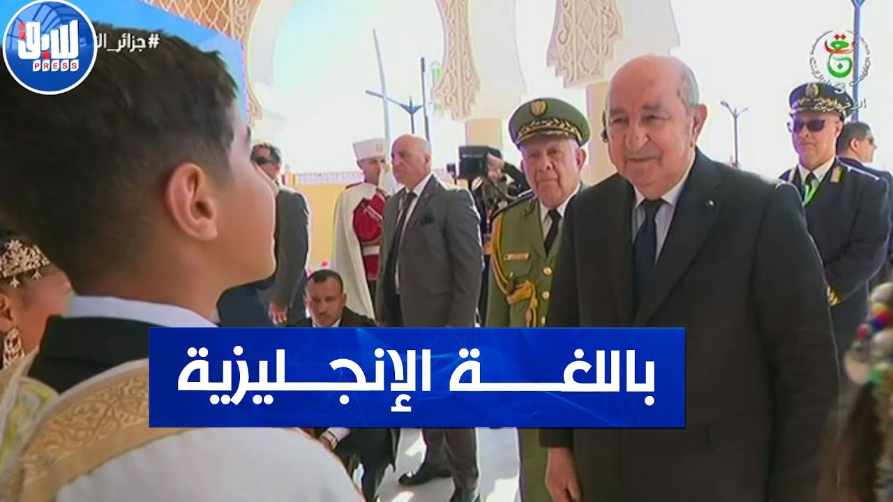 كلمات مبهرة باللغة الإنجليزية .. شاهد كيف استقبل هذا الطفل الرئيس تبون في ولاية بشار