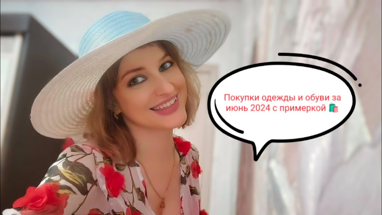 #Покупки_одежды_и_обуви с примеркой за июнь 2024 у меня  #дцп 💃🎁🎀🎉💫🌿