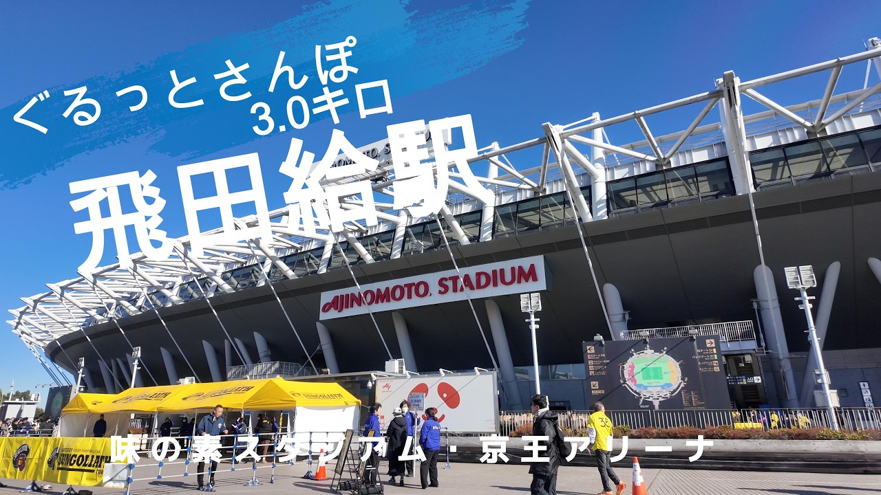 飛田給町さんぽ　東京観光（駅半径500m散歩） 【お金がかからない趣味】