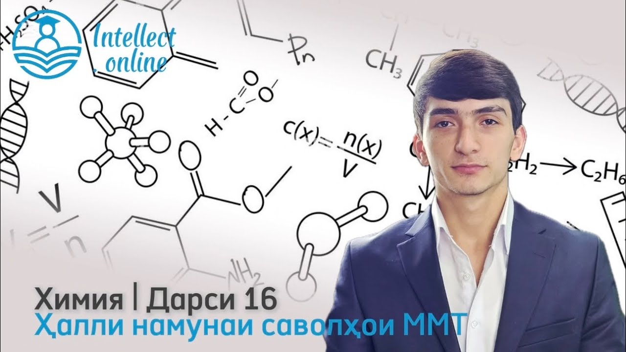 Химия | Намунаи саволҳои ММТ | Дарси 16
