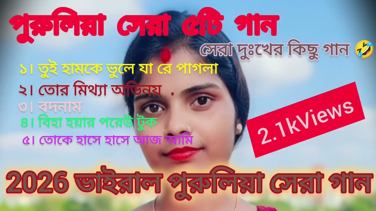 পুরুলিয়া সেরা দুঃখের গান। Purulia Super Hit Sad Song। পি এস মিউজিক 