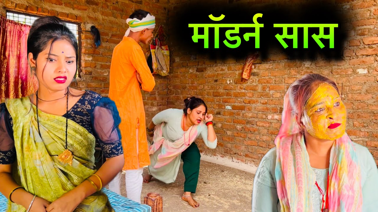 मॉडर्न सास | Modarn Sas | बुंदेली शोर्ट फ़िल्म | Bundeli comedy | misspriya Bundeli