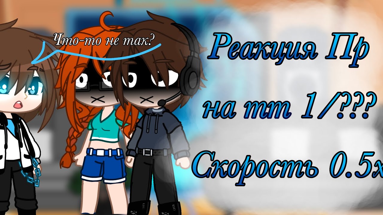 Реакция Пр на Тт 1/??? Скорость 0.5х🥄