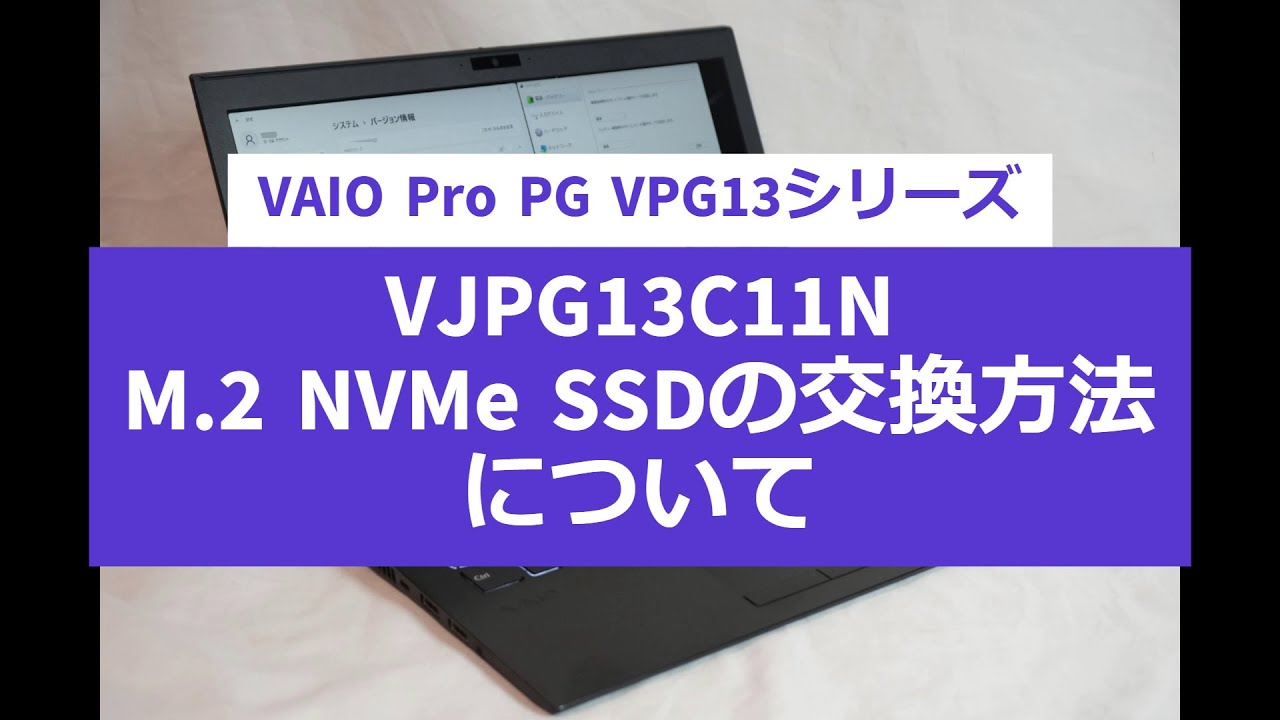 VAIO Pro VPG13シリーズ VJPG13C11N M.2 NVMe SSDの交換方法について #VAIO #SSD交換 #分解