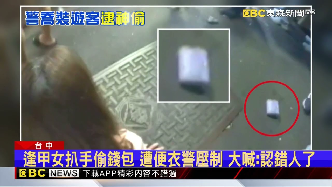 女扒手在逢甲「1秒偷包」 所長派便衣警埋伏逮人@newsebc