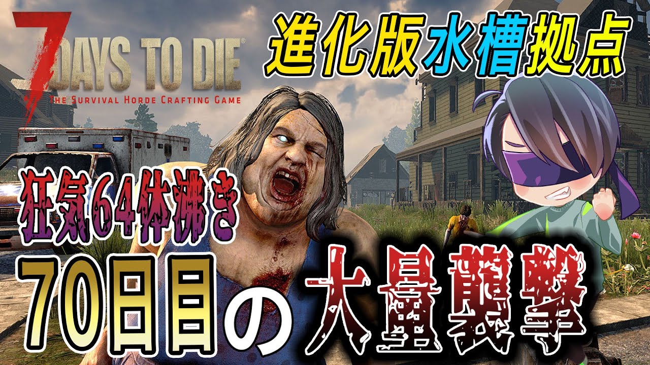 ゾンビを観賞したい！今度こそ水槽拠点で襲撃を耐えきります！！【7 Days to Die】