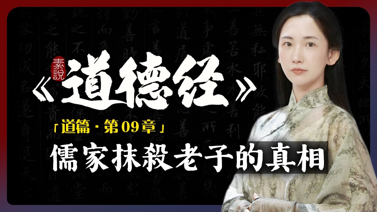 瘋狂篡改《道德經》真理變廢話，儒家抹殺老子的真相！「素說道德經 I 道篇 I 第9章」