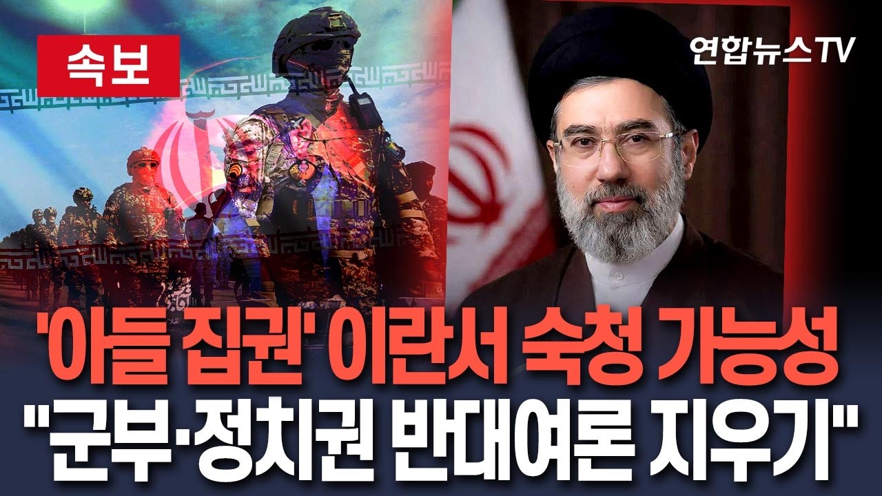 [🔴속보] '아들 하메네이 집권' 이란, 피의 숙청 시작되나…군부 내 명령 불복종·정치권 비판 여론 물리적 제압 가능성 제기 / 연합뉴스TV(YonhapnewsTV)