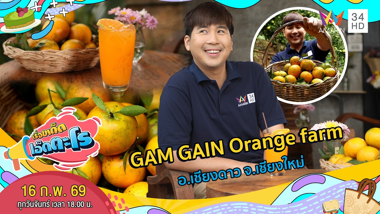 GAM GAIN Orange farm อ.เชียงดาว จ.เชียงใหม่ | เรื่องเด็ดเอ็ดตะโร | 16 ก.พ. 69 (3/4)