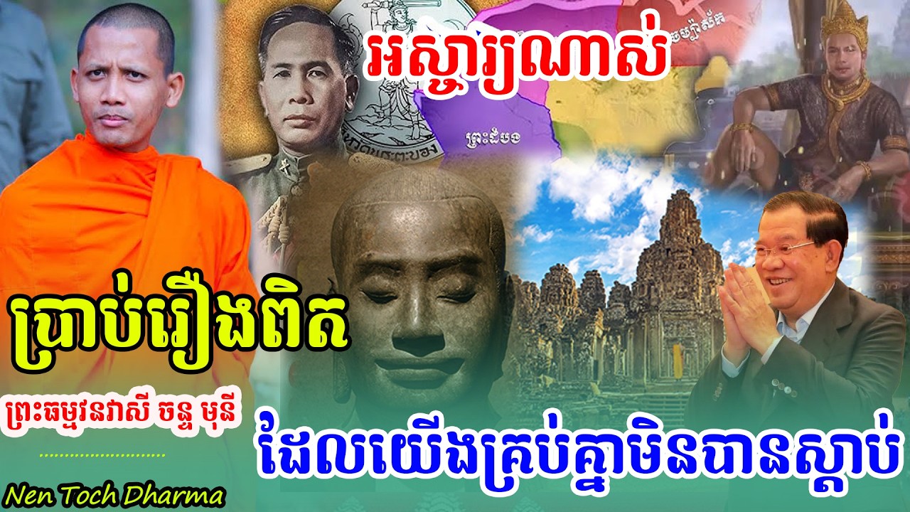 ព្រះអង្គប្រាប់ច្បាស់ៗតេជោតេជះមានអនុភាពខ្លាំង ដោយព្រះអង្គចន្ទ មុនីទេសនាថ្មិ