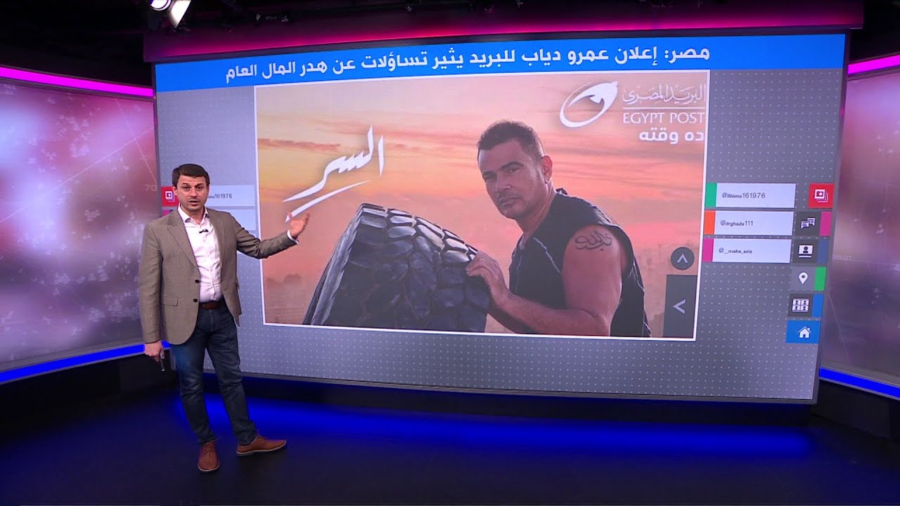 إعلان عمرو دياب للبريد يثير تساؤلات عن 