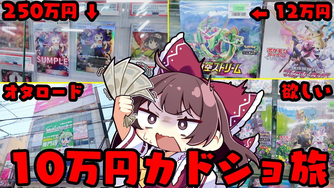 【爆買い】250万円のカード⁉︎オタロードで10万円の爆買い旅を決行したら衝撃の商品を見つけてしまった【ボイスロイド】【ゆっくり実況】
