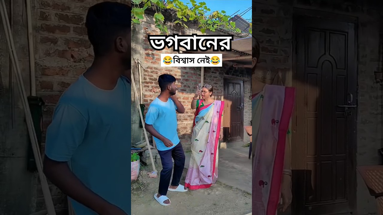 ভগবানের বিশ্বাস নেই 😂 #sumisinha #reels #funny #comedy #trending #silchar #shorts