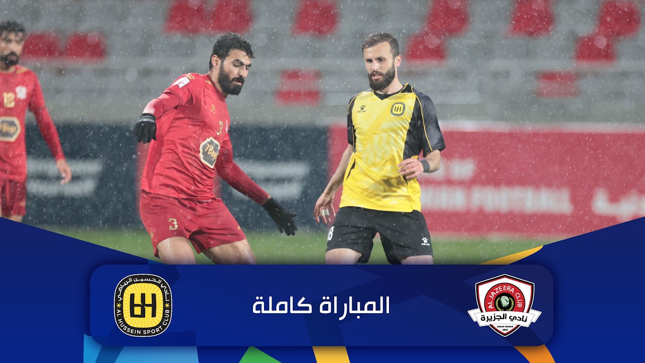 مباراة الجزيرة و الحسين | الدوري الأردني للمحترفين - سي أف أي | 2025-2026 |