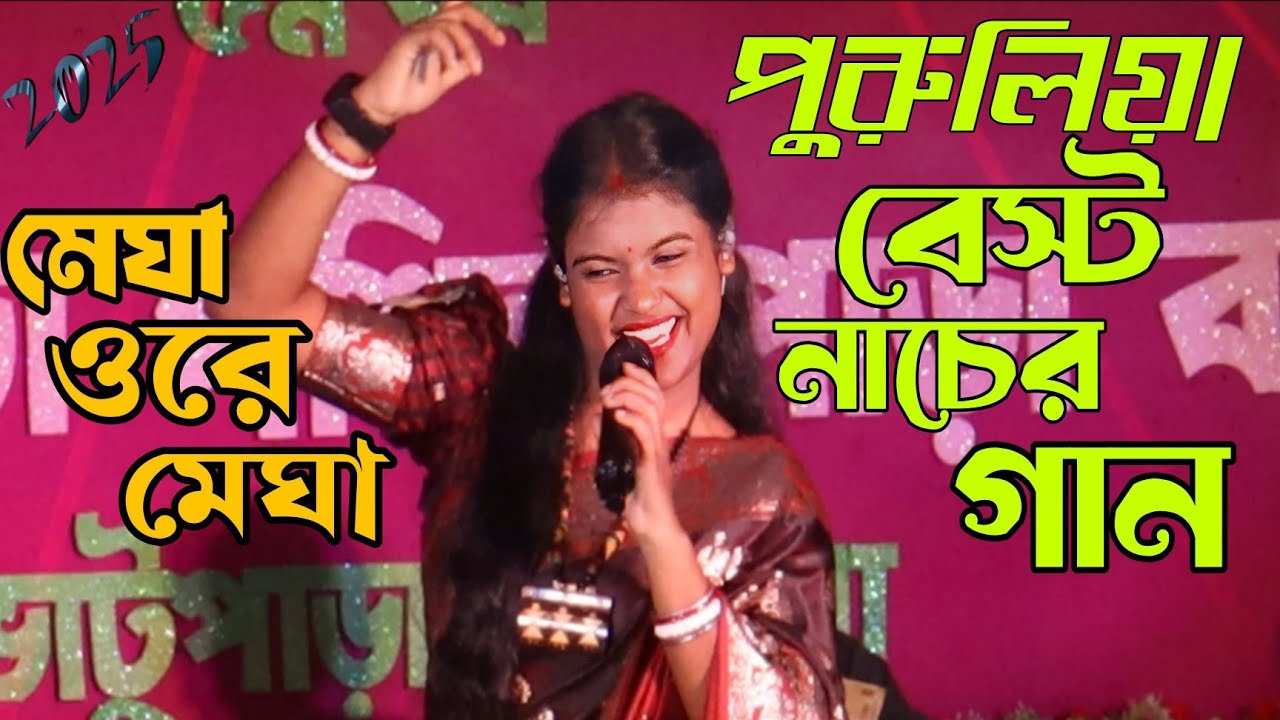 Megha Ore Megha | মেঘা ও রে মেঘা  | Puroliya Best Nacher Gaan | পুরুলিয়া নাচের গান | Dj Song New |