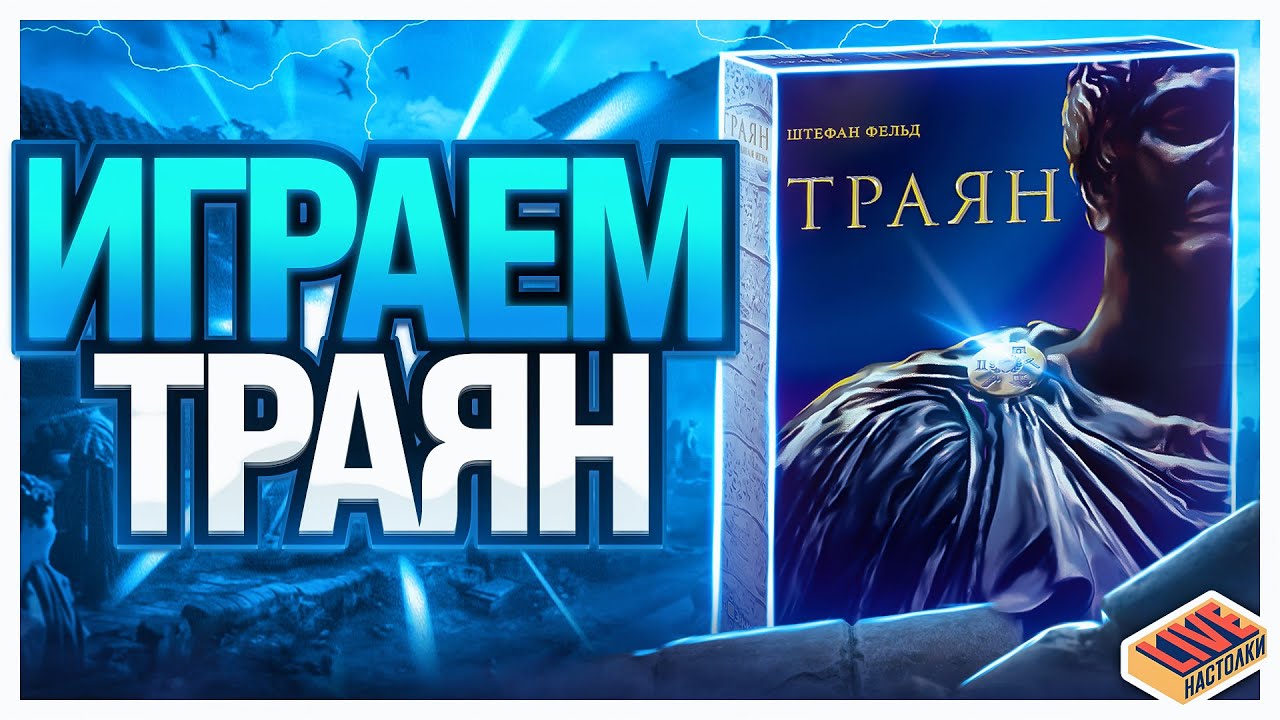 Играем в настольную игру Траян