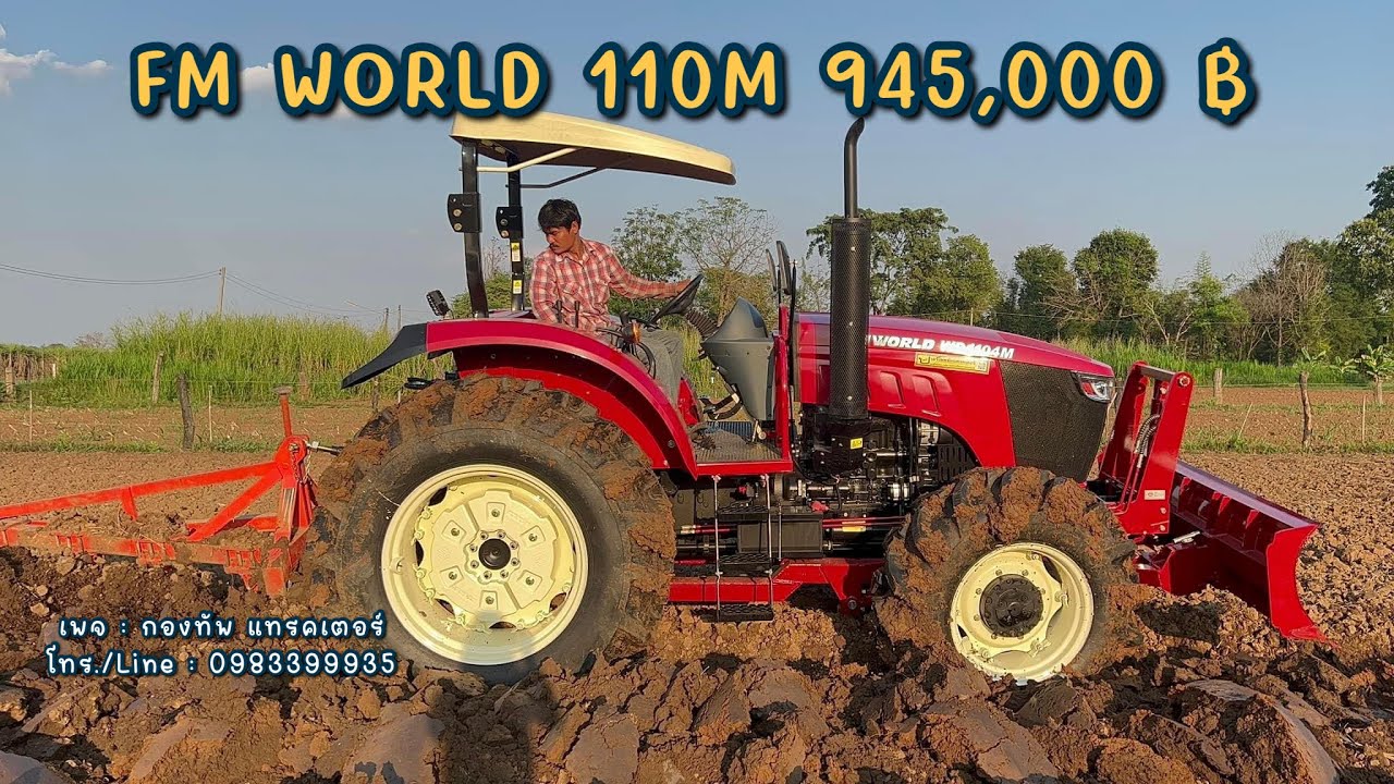 ส่งมอบรถไถเวิลด์ 110M รุ่นใหม่ | FM WORLD 110M #fmworld #รถไถ #กองทัพแทรคเตอร์ #fmworldโคราชปโชคชัย
