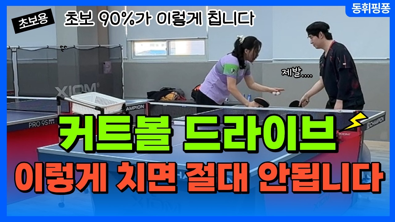 커트볼 포핸드 드라이브 안되는 진짜 이유 (초보 90%가 이렇게 칩니다)