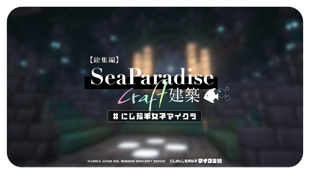 【 マイクラ 】 海底都市🐠🏰 建築まとめ / 総集編【小清水 透 / にじさんじ】 #にじ若手女子マイクラ