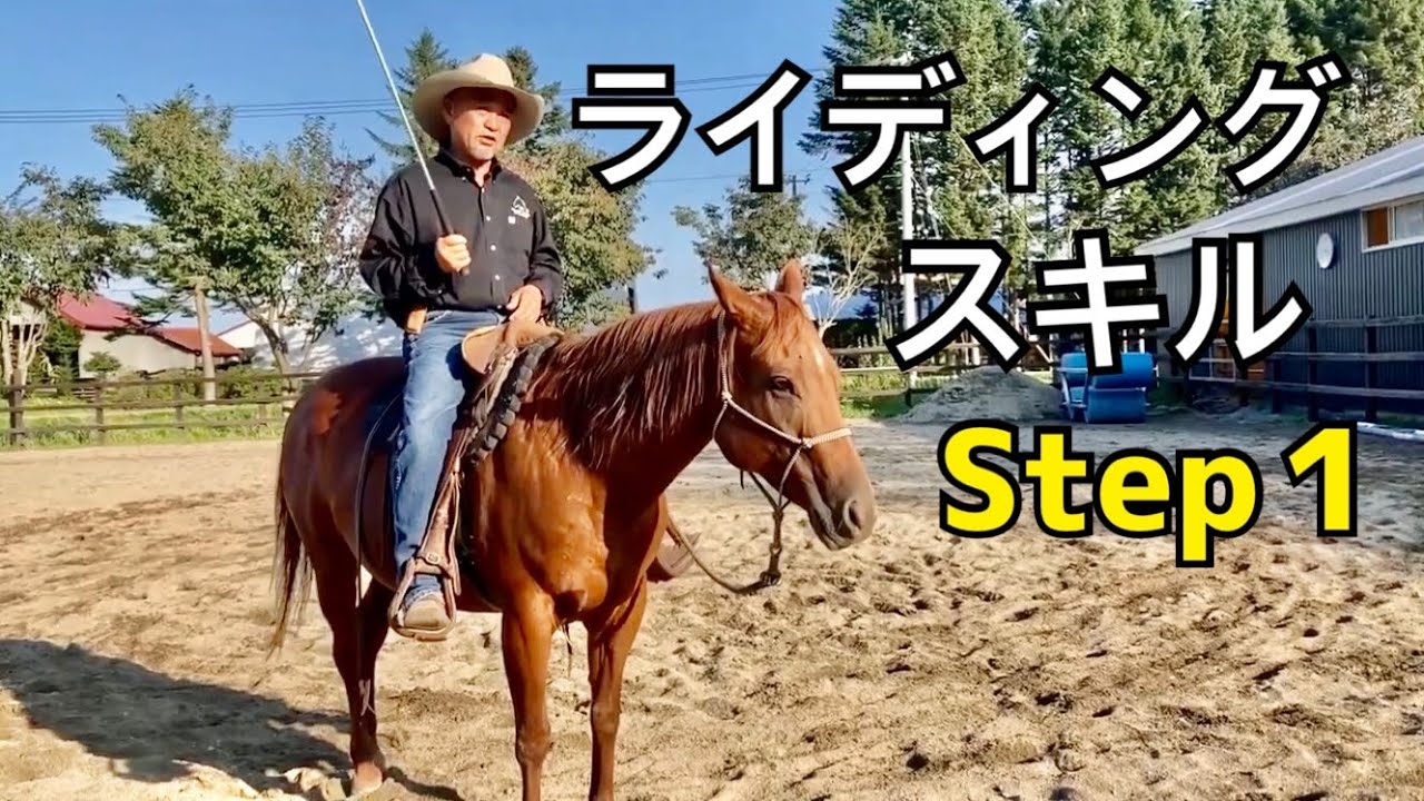 ライディングスキル【Step1】 Part2