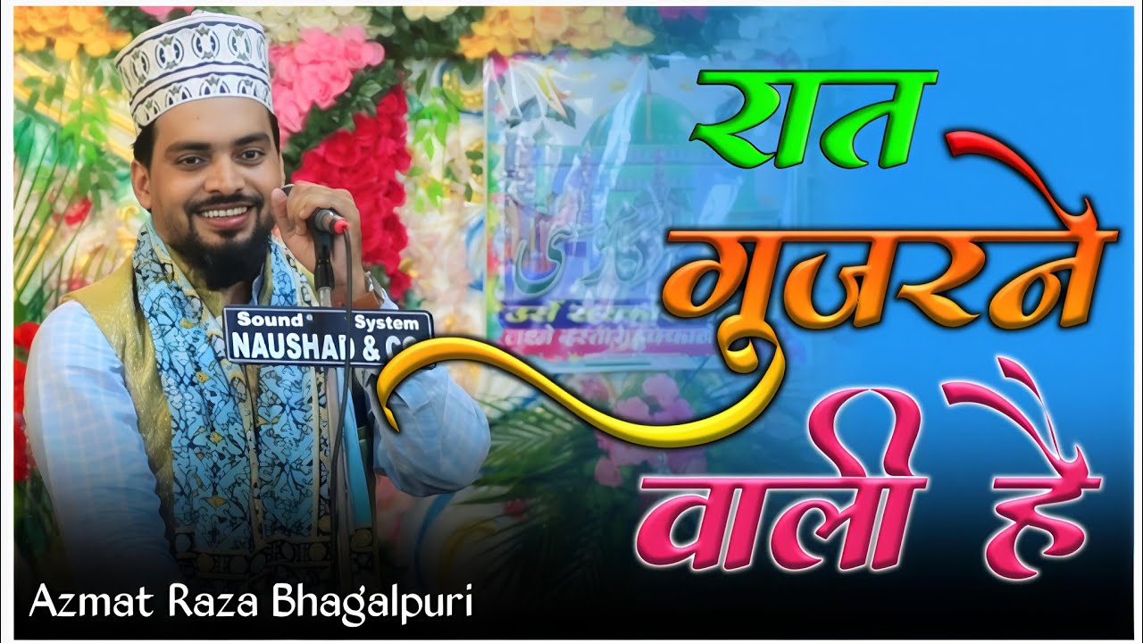 Ab Raat Gujarne Wali Hai | Azmat Raza Bhagalpuri | Mehsi Sharif