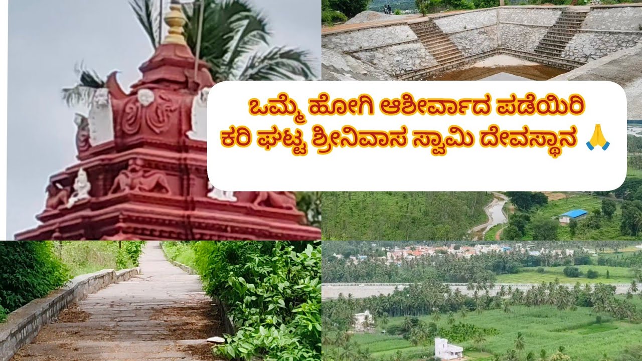 ಪುರಾಣ ಪ್ರಸಿದ್ಧ ಕರಿಘಟ್ಟ ಶ್ರೀನಿವಾಸ ಸ್ವಾಮಿ ದೇವಸ್ಥಾನ🙏( Karighatta Srinivasa Swamy Temple)