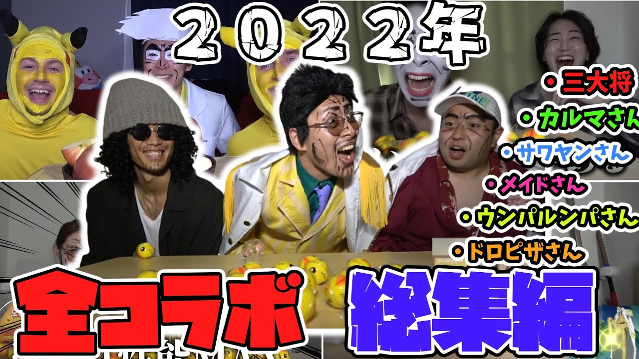 [伝説の始まり] 2022年終わった人 コラボ総集編 [切り抜き]
