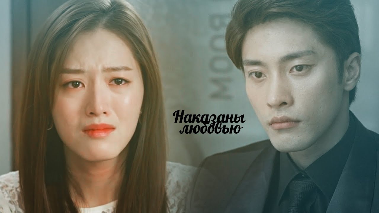 Kang Hoon & Yoon Seo (ft.Yoo Mi)(AU)|| Наказаны любовью