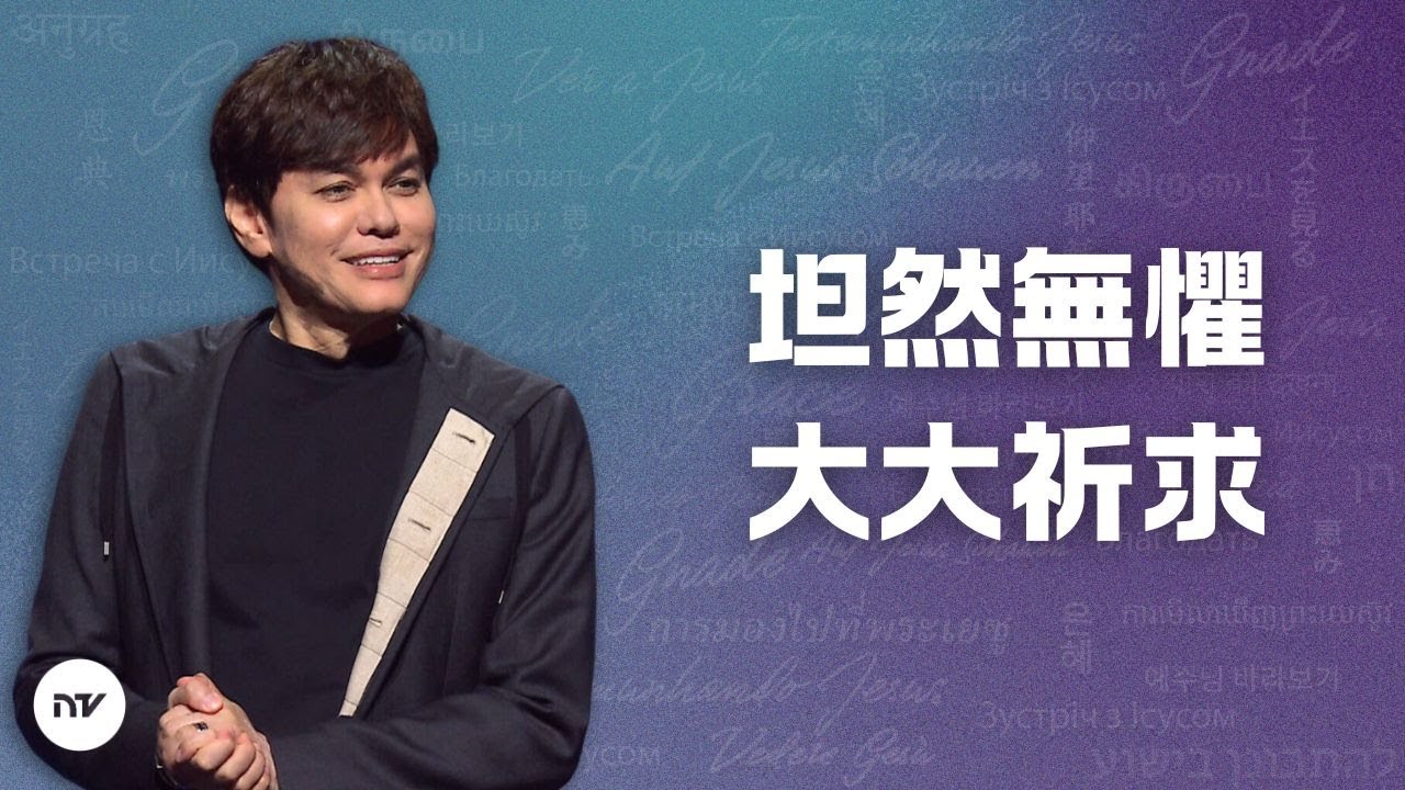 命定的生命講道系列 | 坦然無懼大大祈求 | 平約瑟 (Joseph Prince) | 新造視頻