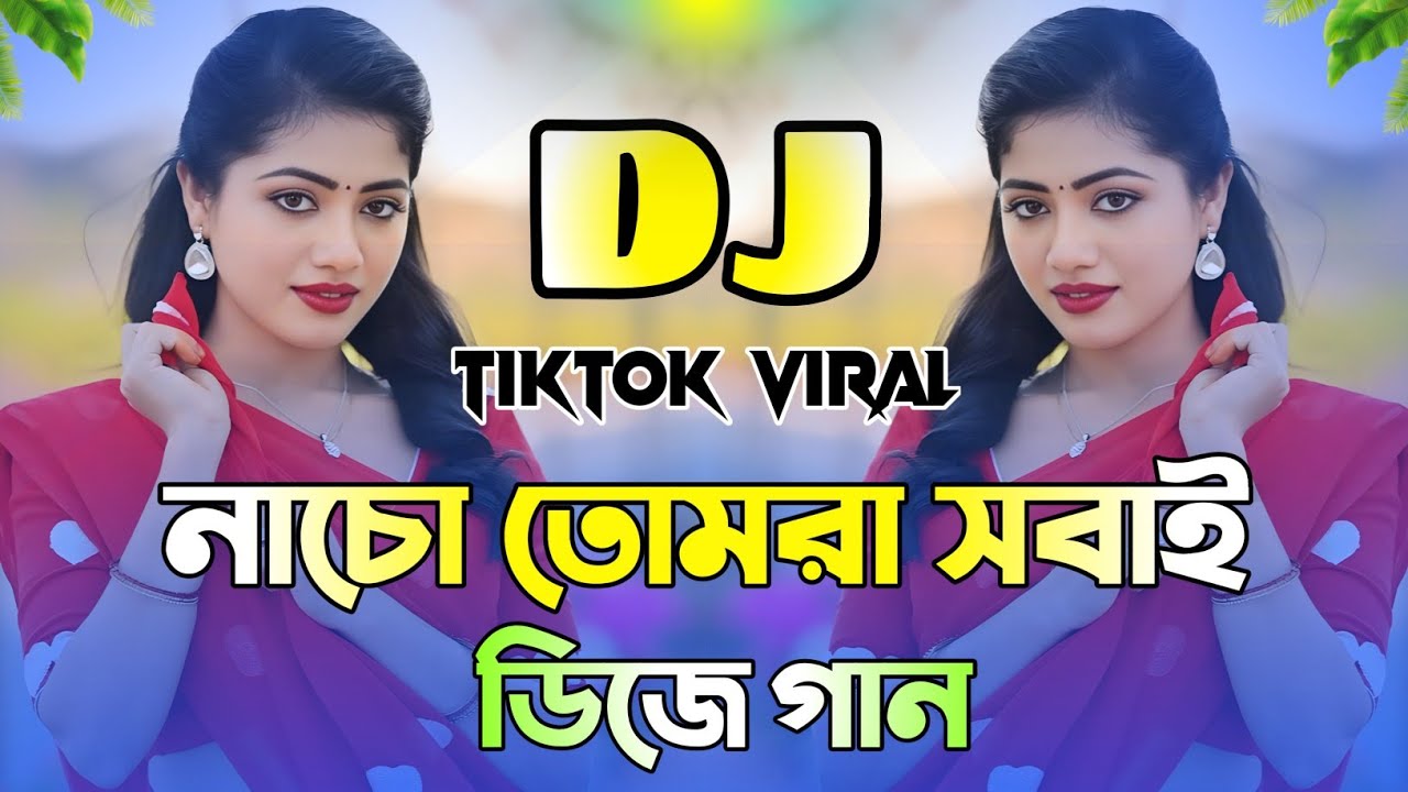 নাচো তোমরা সবাই উরা ধুরা DJ | Tiktok Trending Dj Gan | Nacho Tomra Sobai Dj | Viral Dj Remix 2026