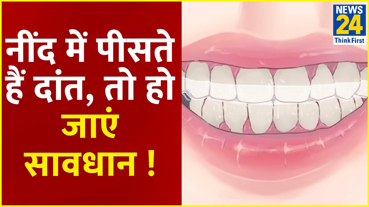 सेहत की संजीवनी: नींद में पीसते हैं दांत, तो हो जाएं सावधान ! Dr. Pratap Chauhan से जानिए उपाय